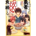 よみがえった勇者はGYU-DONを食べ続ける Dノベル