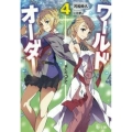ワールドオーダー 4 ヒーロー文庫