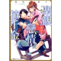 楽観戀情値千金 守銭奴王子と夢見る転生娘 コバルト文庫 わ 5-35