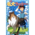 新訳名犬ラッシー 講談社青い鳥文庫 182-2