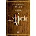 ル・ジャルダンへようこそ 2