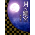 月の離宮