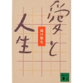 愛と人生 講談社文庫 た 130-1