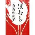ほむら 文春文庫 あ 3-9