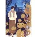ライアの祈り