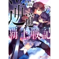逆道の覇王戦記 ダッシュエックス文庫 そ- 2-1