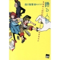 踊る人形 名探偵三途川理とゴーレムのEは真実のE 講談社BOX