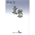 北愁 講談社文芸文庫 こF 10