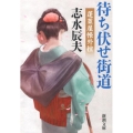 待ち伏せ街道 新潮文庫 し 35-16 蓬莱屋帳外控