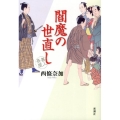 閻魔の世直し 善人長屋
