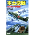 本土決戦 コロネット作戦篇 歴史群像新書 352-2
