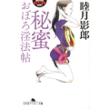 秘蜜 おぼろ淫法帖 幻冬舎アウトロー文庫 O 48-3