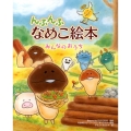 んふんふなめこ絵本みんなのおうち