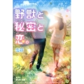 野獣と秘密と恋。 ピンキー文庫 せ 2-1