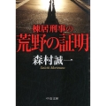 棟居刑事の荒野の証明 中公文庫 も 12-69