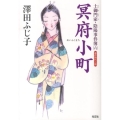 冥府小町 土御門家・陰陽事件簿6 光文社文庫 さ 16-24 光文社時代小説文庫