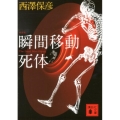 瞬間移動死体 新装版 講談社文庫 に 24-19