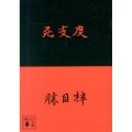 死支度 講談社文庫 か 19-73