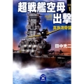 超戦艦空母出撃 1 学研M文庫 た 25-29