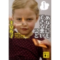 あなたにもできる悪いこと 講談社文庫 た 99-2