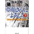 夢顔さんによろしく 下 最後の貴公子・近衛文隆の生涯 集英社文庫 に 6-7
