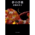夢の浮橋 改版 中公文庫 く 3-2