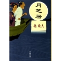 月芝居 文春文庫 き 27-4