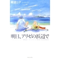 明日、アリゼの浜辺で