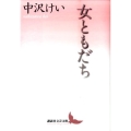 女ともだち 講談社文芸文庫 なI 2
