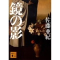 鏡の影 講談社文庫 さ 99-1
