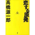 恋する原発