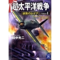 超太平洋戦争 1 学研M文庫 た 25-40