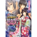 お嬢様は吸血鬼 3 コバルト文庫 た 20-10