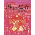 浜田広介童話集 泣いた赤おに・りゅうの目のなみだなど