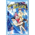 またまたトリック、あばきます。 講談社青い鳥文庫 GO!GO! 508-2 サエと博士の探偵日記 2
