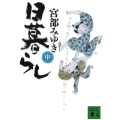日暮らし 中 講談社文庫 み 42-7