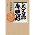 大名廃絶録 新装版 文春文庫 な 6-21