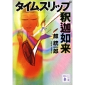 タイムスリップ釈迦如来 講談社文庫 く 56-5