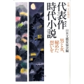 代表作時代小説 55(平成21年度)