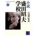 小説盛田昭夫学校 下 講談社文庫 え 9-15