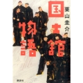 国士舘物語