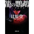 籠の鸚鵡 新潮文庫 つ 23-3