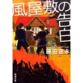 風屋敷の告白 新潮文庫 ふ 18-13