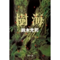 樹海 文春文庫 す 22-1