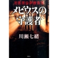 メビウスの守護者 法医昆虫学捜査官