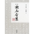 定本漱石全集 第25巻