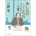 あしたのこころだ 小沢昭一的風景を巡る 文春文庫 み 37-3