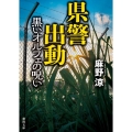 県警出動黒いオルフェの呪い 徳間文庫 あ 46-5