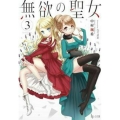 無欲の聖女 3 ヒーロー文庫