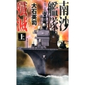 南沙艦隊殲滅 上 C・Novels 34-108